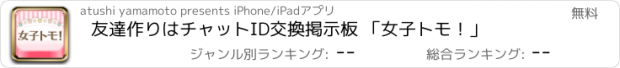 おすすめアプリ 友達作りはチャットID交換掲示板 「女子トモ！」