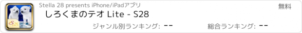 おすすめアプリ しろくまのテオ Lite - S28