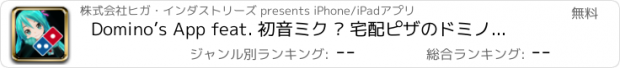 おすすめアプリ Domino’s App feat. 初音ミク — 宅配ピザのドミノ・ピザ