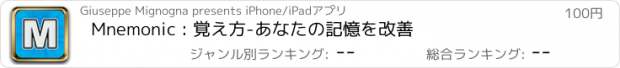 おすすめアプリ Mnemonic : 覚え方-あなたの記憶を改善