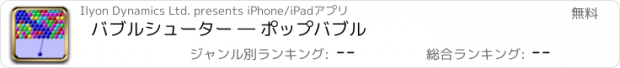 おすすめアプリ バブルシューター ― ポップバブル