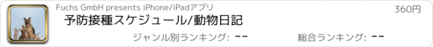 おすすめアプリ 予防接種スケジュール/動物日記