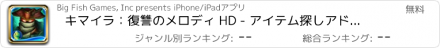 おすすめアプリ キマイラ：復讐のメロディ HD - アイテム探しアドベンチャー