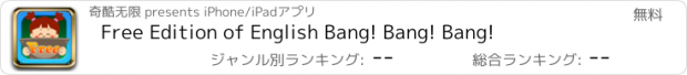 おすすめアプリ Free Edition of English Bang! Bang! Bang!