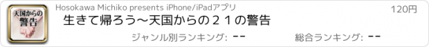 おすすめアプリ 生きて帰ろう〜天国からの２１の警告