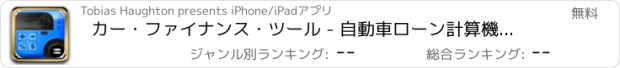 おすすめアプリ カー・ファイナンス・ツール - 自動車ローン計算機＆ローン比較