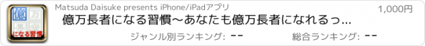 おすすめアプリ 億万長者になる習慣～あなたも億万長者になれるっ・・・！？～