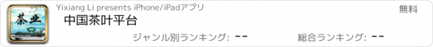 おすすめアプリ 中国茶叶平台