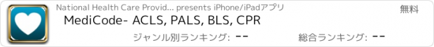 おすすめアプリ MediCode- ACLS, PALS, BLS, CPR