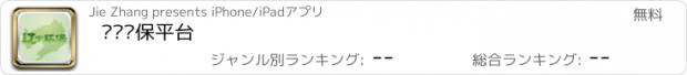 おすすめアプリ 辽宁环保平台