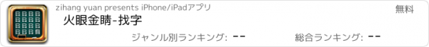 おすすめアプリ 火眼金睛-找字