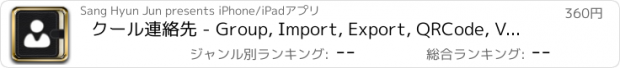 おすすめアプリ クール連絡先 - Group, Import, Export, QRCode, VCard