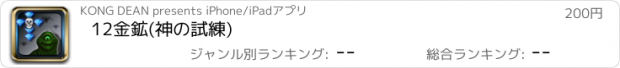 おすすめアプリ 12金鉱(神の試練)