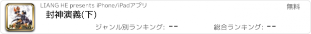 おすすめアプリ 封神演義(下)