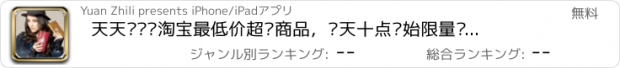 おすすめアプリ 天天抢购—淘宝最低价超值商品，每天十点开始限量抢购，天天特价，全场包邮