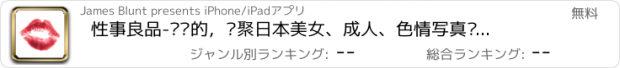 おすすめアプリ 性事良品-你懂的，汇聚日本美女、成人、色情写真图片，BT、快播、迅雷、性感、AV电影视频，草榴、胸、乳、色情人体艺术