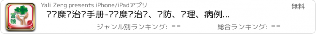 おすすめアプリ 宫颈糜烂治疗手册-宫颈糜烂治疗、预防、护理、病例大全