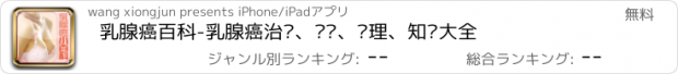 おすすめアプリ 乳腺癌百科-乳腺癌治疗、鉴别、护理、知识大全