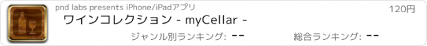 おすすめアプリ ワインコレクション - myCellar -
