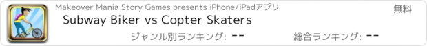 おすすめアプリ Subway Biker vs Copter Skaters