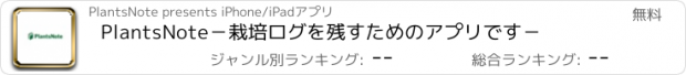 おすすめアプリ PlantsNote－栽培ログを残すためのアプリです－