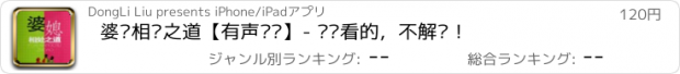 おすすめアプリ 婆媳相处之道【有声阅读】- 你该看的，不解释！