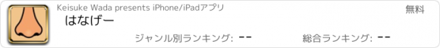 おすすめアプリ はなげー