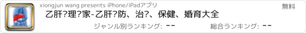 おすすめアプリ 乙肝护理专家-乙肝预防、治疗、保健、婚育大全