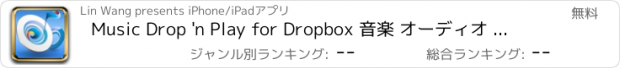 おすすめアプリ Music Drop 'n Play for Dropbox 音楽 オーディオ ストリーム プレーヤー