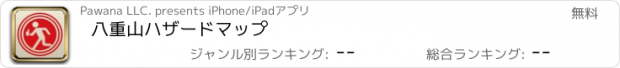 おすすめアプリ 八重山ハザードマップ