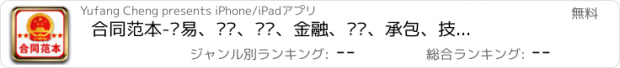 おすすめアプリ 合同范本-贸易、转让、买卖、金融、经营、承包、技术、房地产、劳动、服务、运输合同知识大全