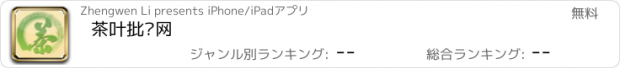 おすすめアプリ 茶叶批发网