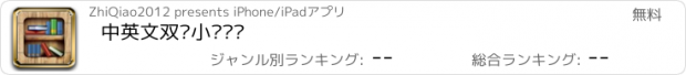 おすすめアプリ 中英文双语小说阅读