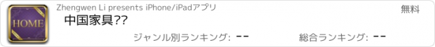 おすすめアプリ 中国家具门户