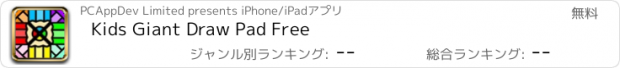 おすすめアプリ Kids Giant Draw Pad Free