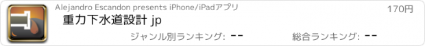 おすすめアプリ 重力下水道設計 jp