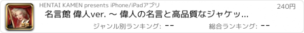 おすすめアプリ 名言館 偉人ver. 〜 偉人の名言と高品質なジャケット壁紙 〜