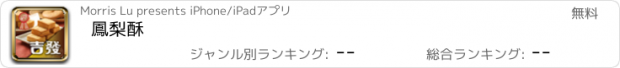 おすすめアプリ 鳳梨酥