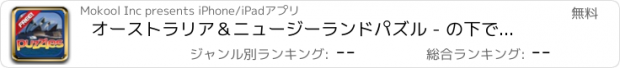 おすすめアプリ オーストラリア＆ニュージーランドパズル - の下で、世界帝国をダウン発見