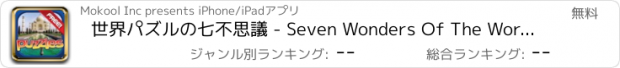 おすすめアプリ 世界パズルの七不思議 - Seven Wonders Of The World Puzzle