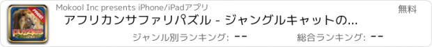 おすすめアプリ アフリカンサファリパズル - ジャングルキャットのような動物、サル、タイガース、イーグルス、ベアーズ、ライオンズ、クモ、猿、クーガーや他の野生動物