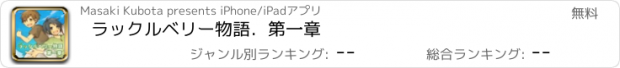 おすすめアプリ ラックルベリー物語．第一章