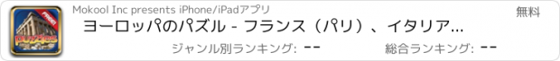 おすすめアプリ ヨーロッパのパズル - フランス（パリ）、イタリア、ギリシャ、ドイツ、ロシア、ロンドンイギリスを参照してください