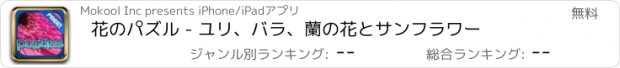 おすすめアプリ 花のパズル - ユリ、バラ、蘭の花とサンフラワー