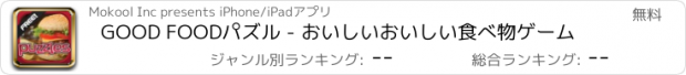 おすすめアプリ GOOD FOODパズル - おいしいおいしい食べ物ゲーム