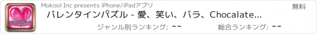 おすすめアプリ バレンタインパズル - 愛、笑い、バラ、Chocalate、すべての女性はの夢を見ることができる - Valentines Puzzles