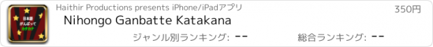 おすすめアプリ Nihongo Ganbatte Katakana