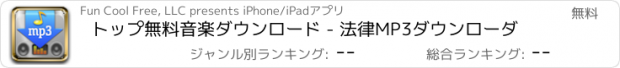 おすすめアプリ トップ無料音楽ダウンロード - 法律MP3ダウンローダ