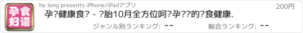 おすすめアプリ 孕妇健康食谱 - 怀胎10月全方位呵护孕妈妈的饮食健康.