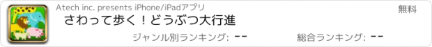 おすすめアプリ さわって歩く！　どうぶつ大行進